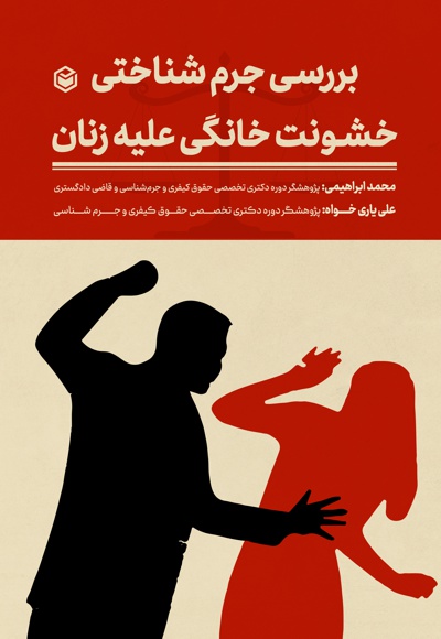 بررسی جرم شناختی خشونت خانگی علیه زنان